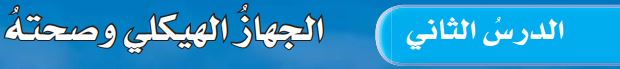 الدرس الثاني الجهاز الهيكلي وصحته